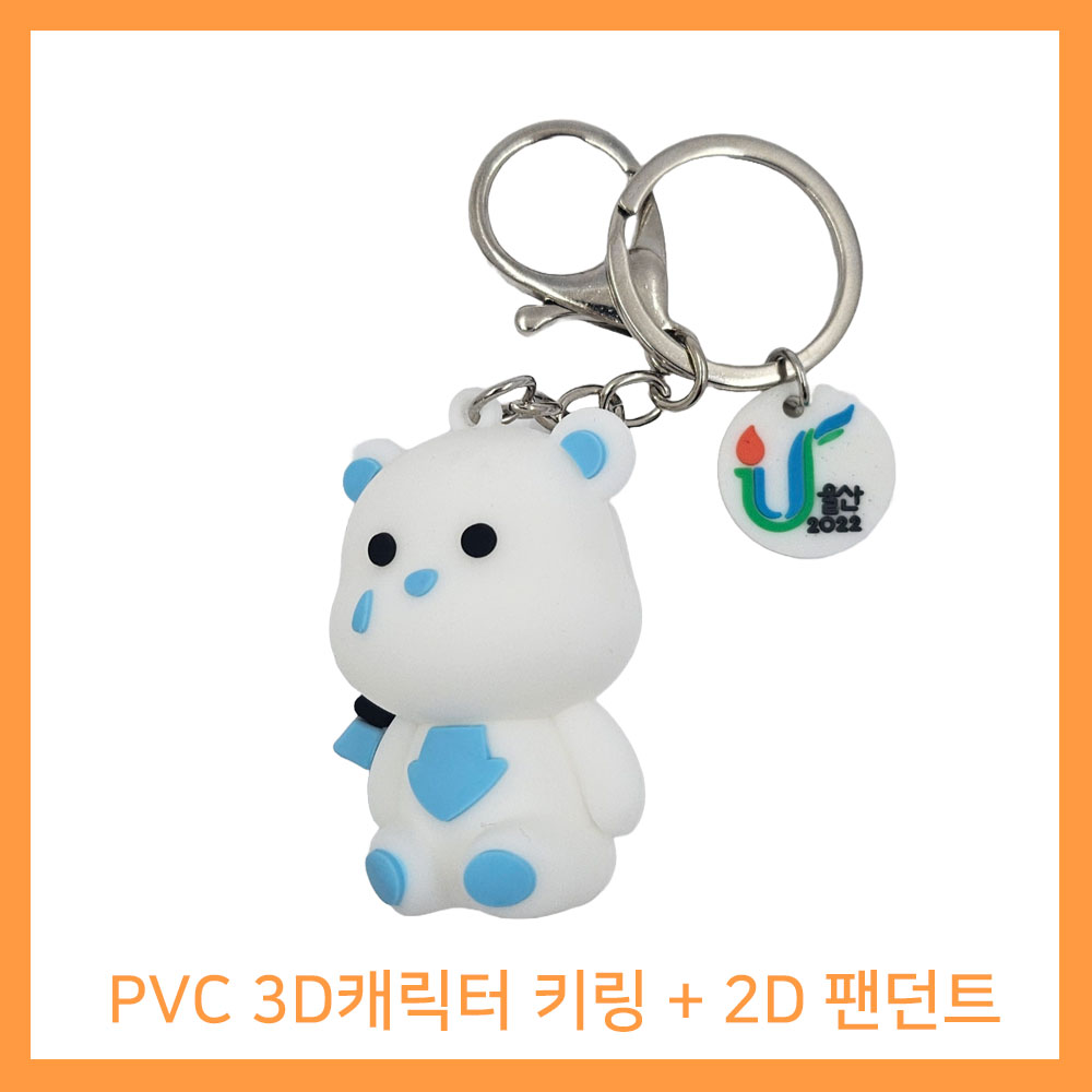pvc캐릭터 열쇠고리(3D+2D) // 주문제작