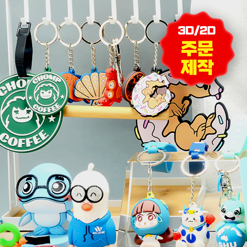 PVC 2D 3D 입체 키링 커스텀굿즈 주문제작