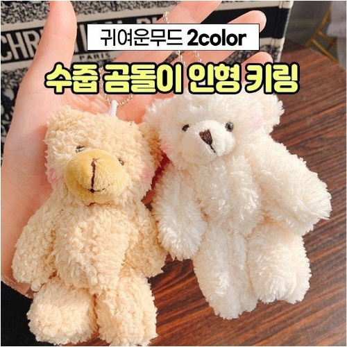 수줍 곰돌이 인형 키링 열쇠고리