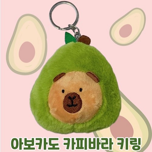 아보카도 카피바라 퓨전 열쇠 키링 마P5