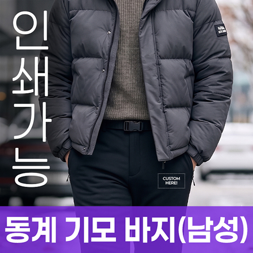 동계 기모 바지 (남성) 주문제작 전사인쇄