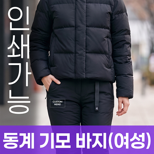동계 기모 바지 (여성) 주문제작 전사인쇄