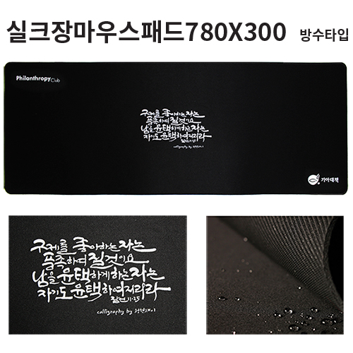 방수 장마우스 패드 780X300x두께 3 / 4 / 5