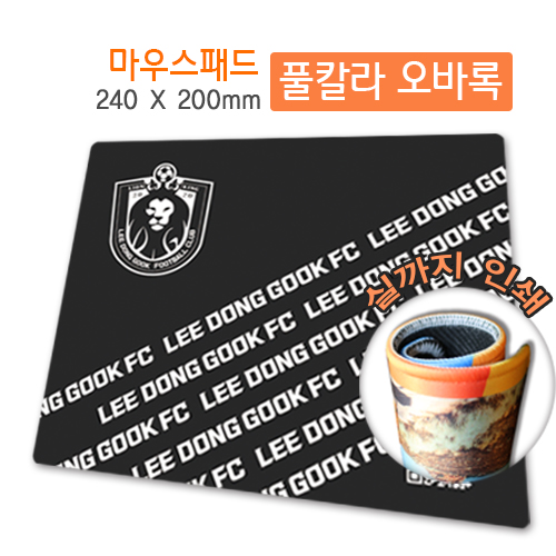 [풀 칼라] 실인쇄 오바록 마우스패드 [240x200]