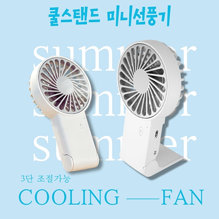 Cool-stand 미니선풍기_인쇄가능