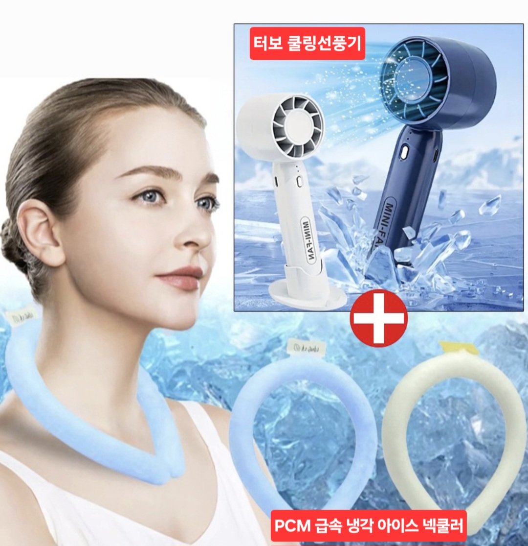 쿨링 선풍기+급속냉각 PCM 넥쿨러