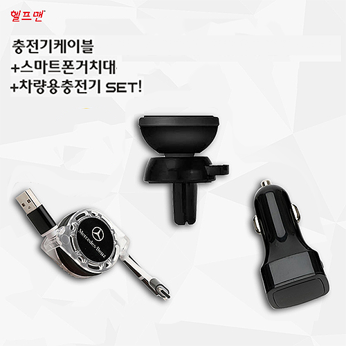 헬프맨 하이 스마트폰키트 (충전케이블+거치대+차량용 충전기 3종 세트)