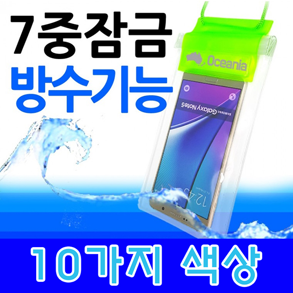 오세아니아 스마트폰 방수팩