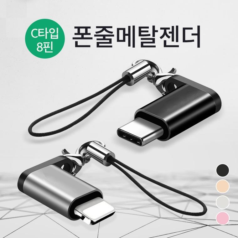 휴대성 굳 폰줄형 C타입 메탈 젠더 / 고급 포장지