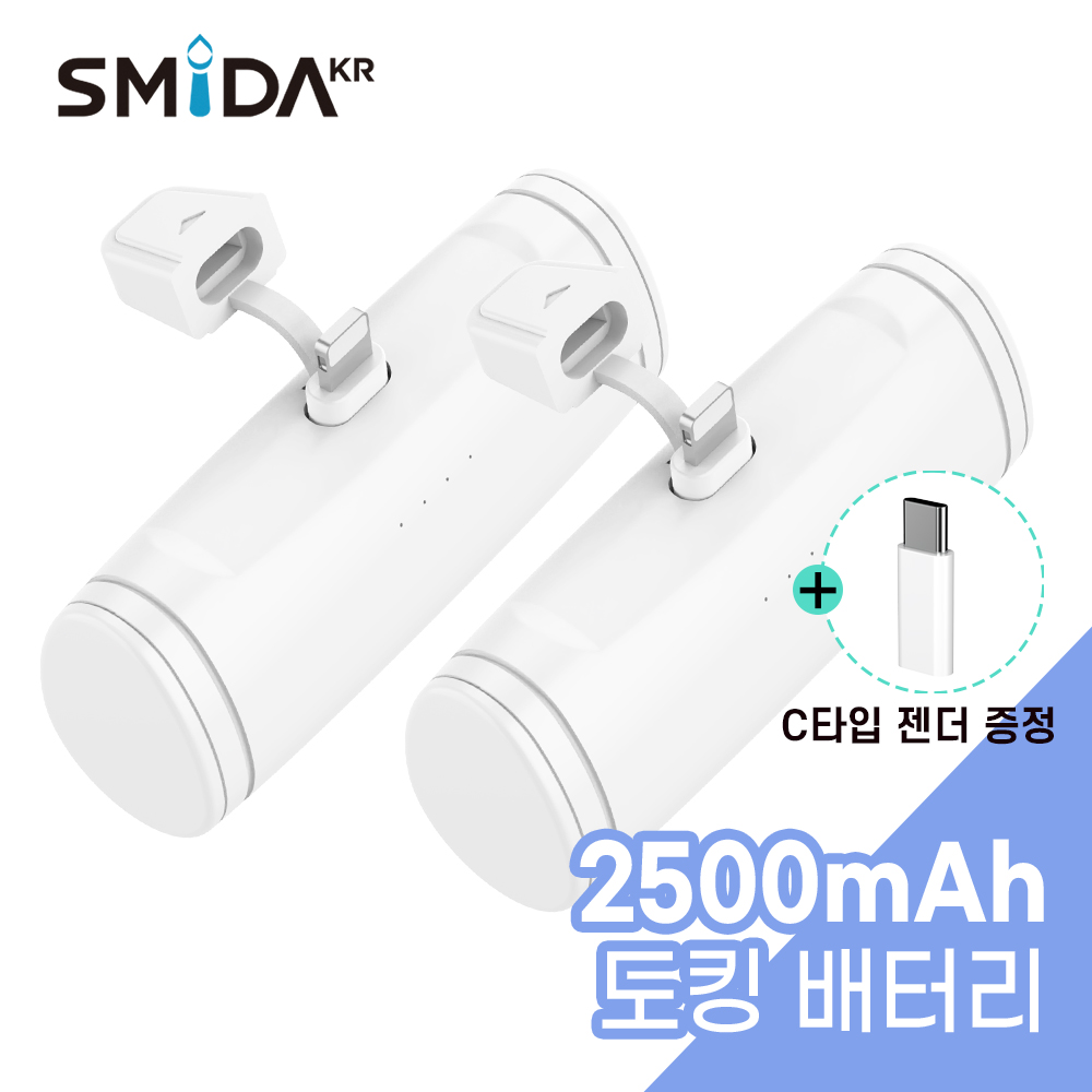 스미다 휴대용 일체형 도킹 보조배터리 2500mAh 8핀