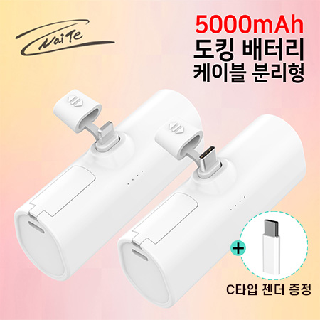 나이테 휴대용 도킹형 보조배터리 5000mAh 8+C 케이블 분리형