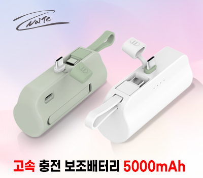 나이테 PD18W 고속 휴대용 보조 배터리 C