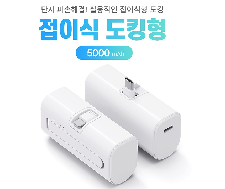 접이식 단자 보조배터리 5000 도킹형 배터리 다이렉트 충전 도킹배터리 d085 // 특허출원