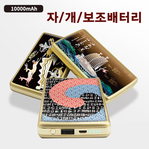 자개 고속충전 5핀케이블 아이폰 젠더 C타입젠더 보조배터리 10000mAh gi014 // 국산