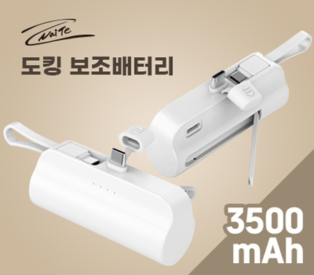 나이테 도킹형 보조배터리 3500mAh C타입