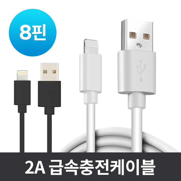 8핀 USB 고속충전 케이블
