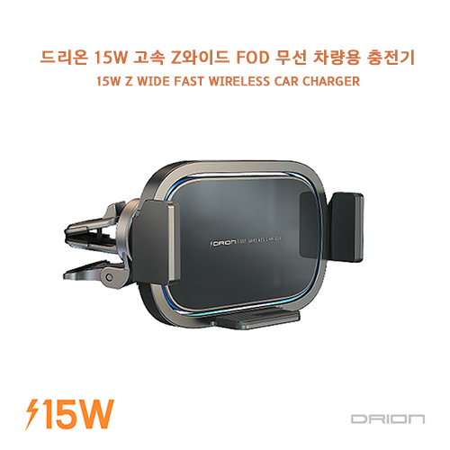드리온 15W 고속 Z와이드 FOD 무선 차량용 충전기
