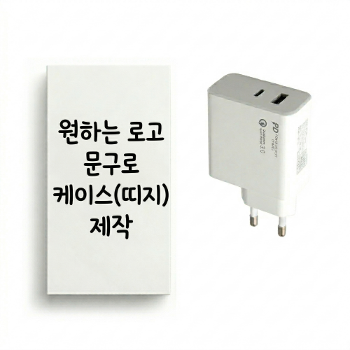 [굿즈 골드넬] 초고속 충전기 USB + C타입