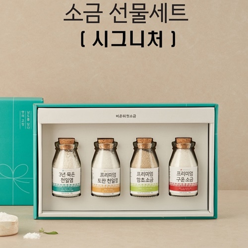 비온뒤 첫 소금 선물세트 시그니처 천일염 토판염 함초 구운 소금