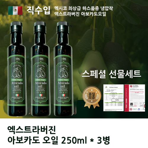 멕시코하스 엑스트라버진 아보카도오일3병 직수입 선물세트