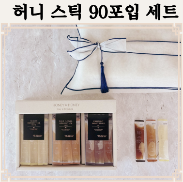허니바이허니 국내산 자연 벌꿀 스틱 90포입 명절 선물 세트 30포 3개입 전용