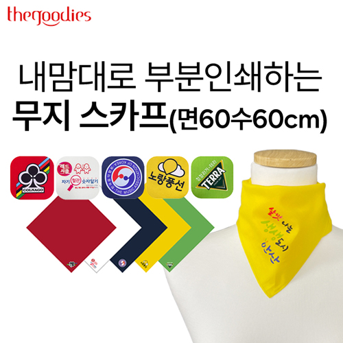 부분인쇄하는 무지 스카프 (면60수60cm)