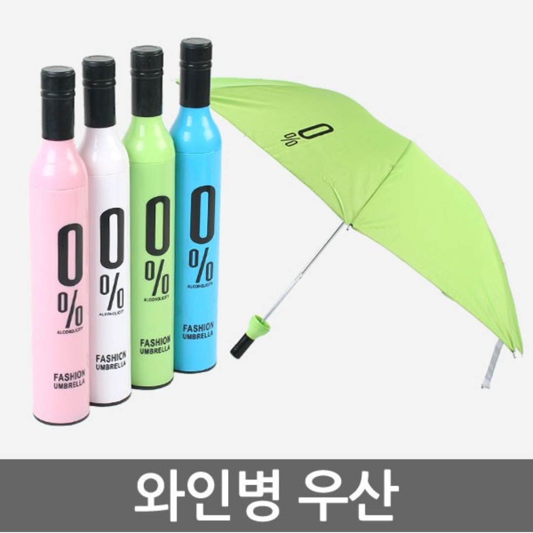 와인병 우산 2단 패션 양우산