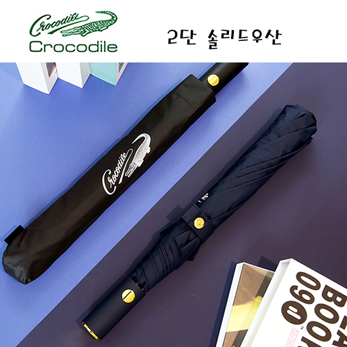 크로커다일 2단 솔리드 반자동 우산