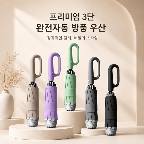 프리미엄 3단 완전자동 방풍 우산(자외선차단/사계절우산/후크형접이식/링버클손잡이/휴대용우산)