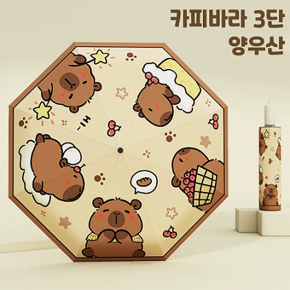 카피바라 자동 3단 우산 양산 캐릭터 학생 오토 접이식 곰돌이 양우산