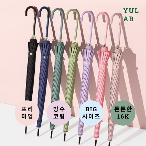 NEW 유랩 16K 장우산 반자동 파스텔 컬러 감성 디자인 무지개 컬러 고급 손잡이 튼튼한 태풍용 방수 우산 빅사이즈 장마 비비드우산