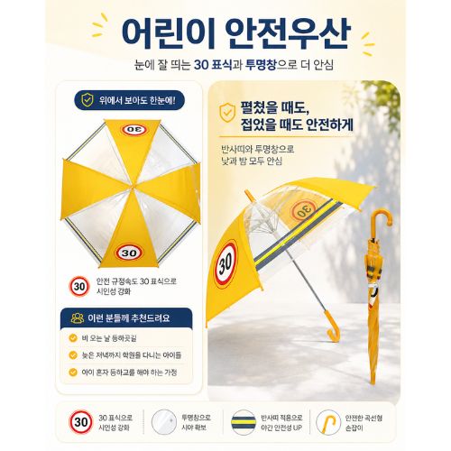 프리미엄 8K 투명창 어린이 안전우산(어린이우산/투명우산/등하교우산/반사우산/안전표시우산/원터치우산/반자동우산)
