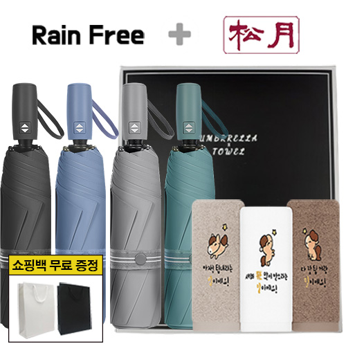 레인프리 3단 7K 암막 우양산 + 송월 말자수 세면 타올 2p + 쇼핑백