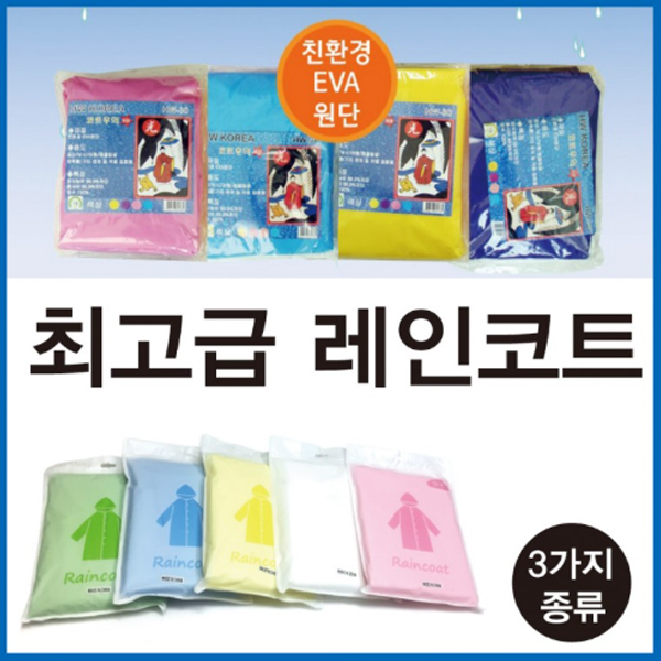 S88 친환경 EVA원단 고급 우의 우비 레인코트