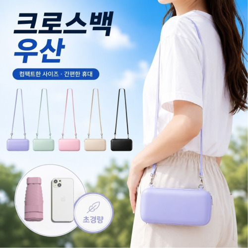 크로스백 파우치우산 양우산 우산 암막우산 자외선차단우산 접이식우산