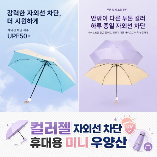 컬러젤 자외선 차단 휴대용 미니 우양산(우양산/미니우산/휴대용우산/자외선차단우산/양산겸용우산/초경량우산/접이식우산)