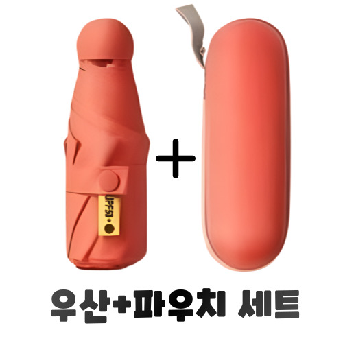 파우치우산 미니우산 휴대용우산 판촉우산 컴팩트우산 방수우산 인쇄가능