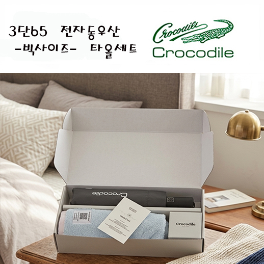 크로커다일 프리미엄 타올 우산세트-11번