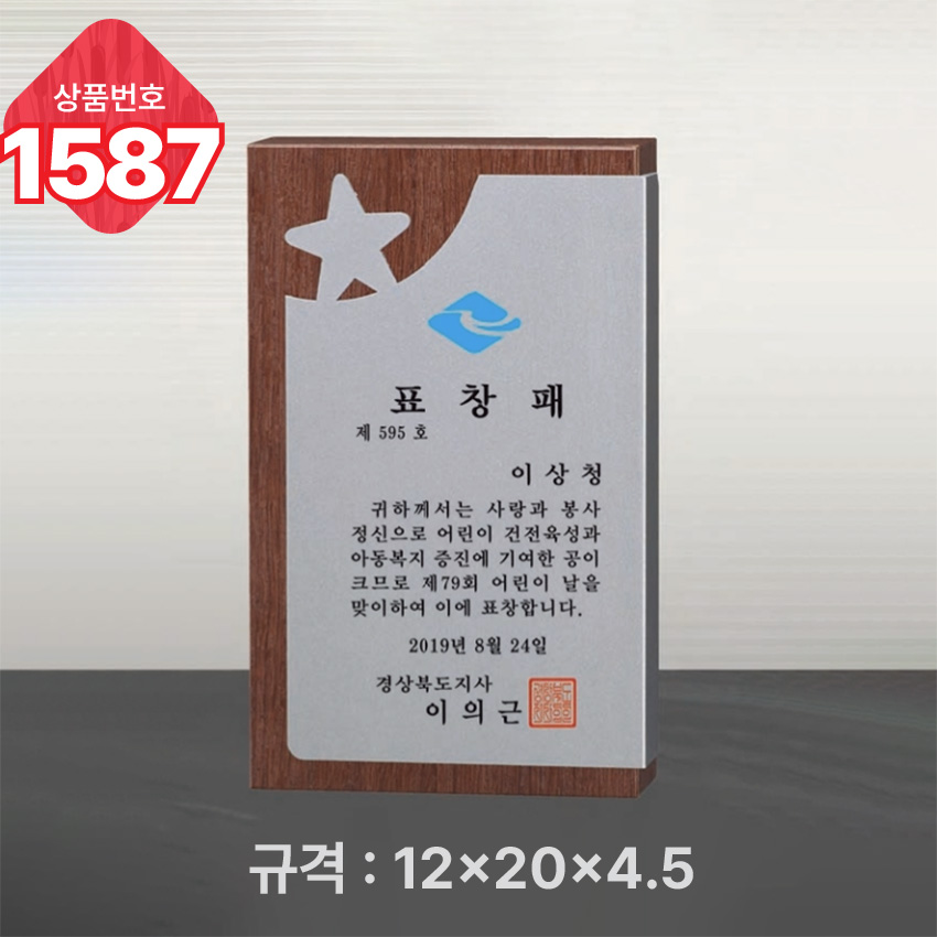 일반 상패 1587