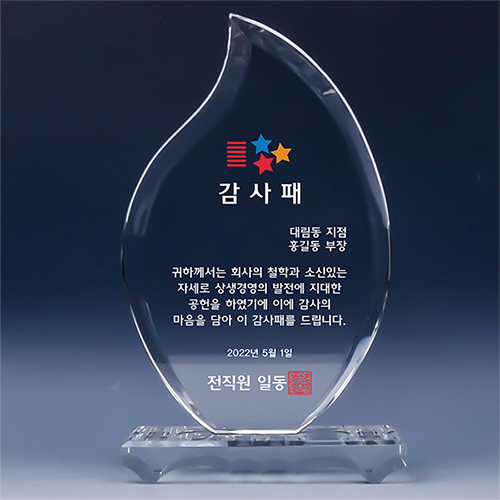 [트라포] 크리스탈 상패 TR83 횃불 감사패 공로패