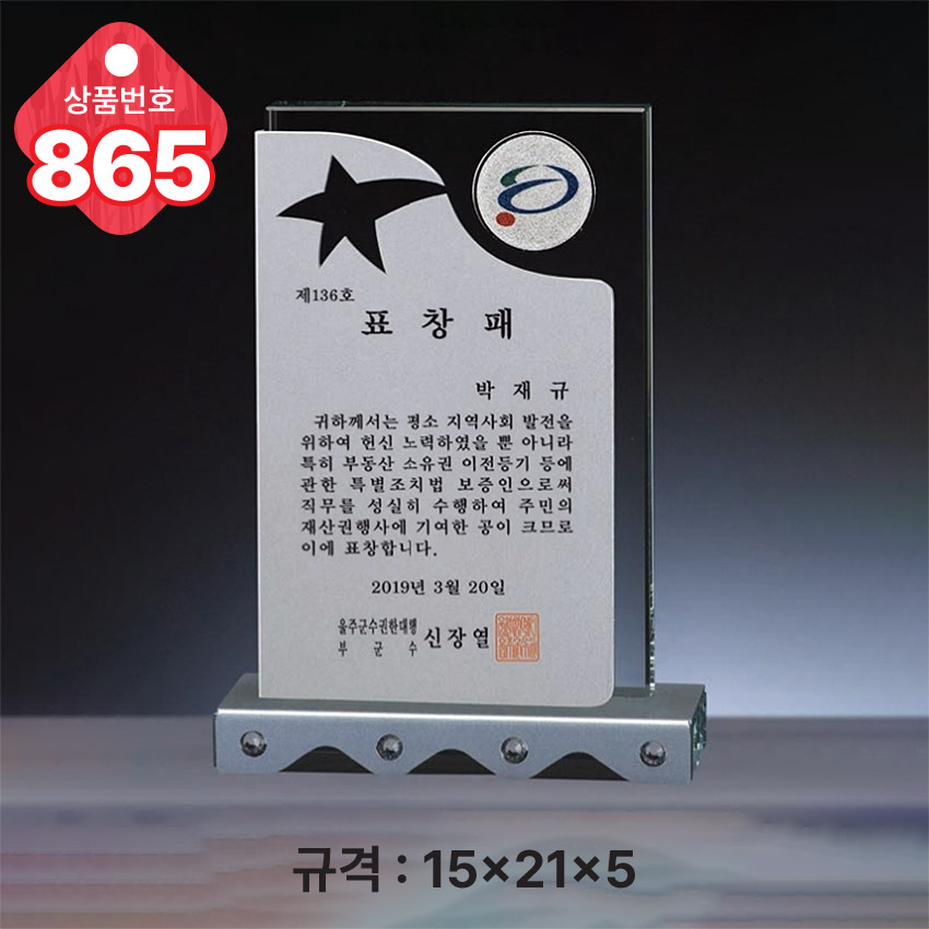 크리스탈 상패 865