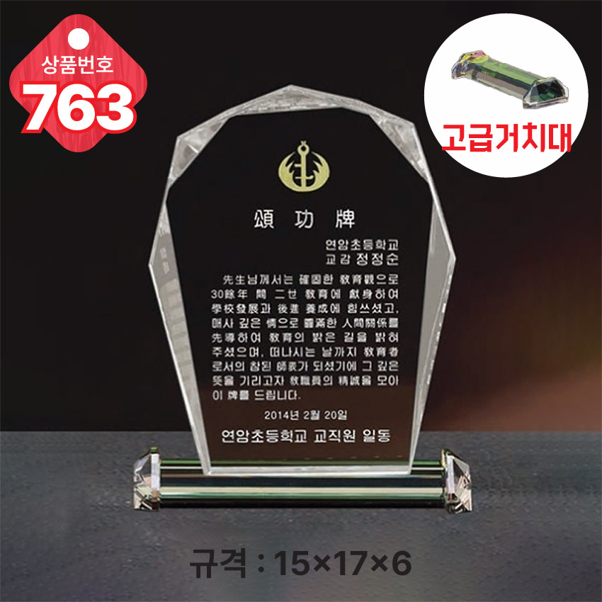 크리스탈 상패 763