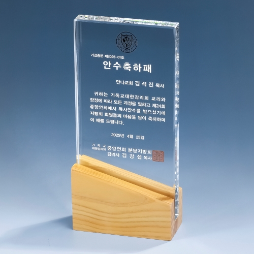 핸디형 우드크리스탈 상패 K2026) 111-1