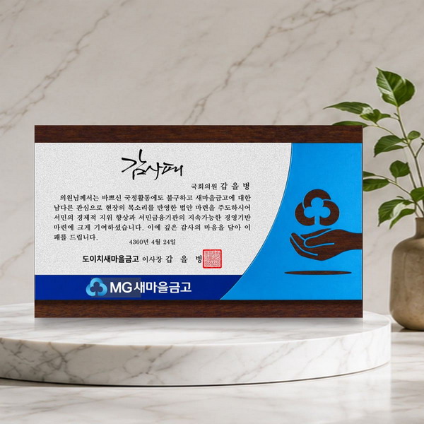 새마을금고 상패
