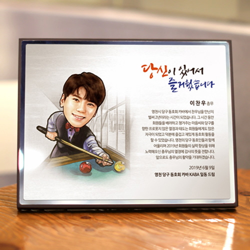 캐리커쳐 감사패 재직 우승 동호회 기념패
