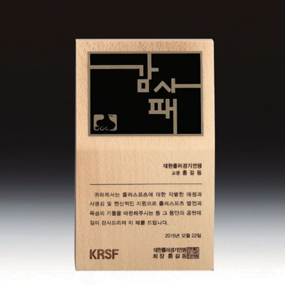 위촉 공로 감사 재직기념패 SW-003-01