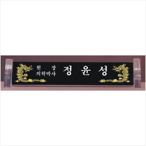 크리스탈 명패 785- 1