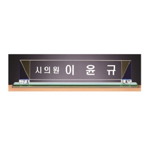 화이트 투톤 칼라 크리스탈 명패 5