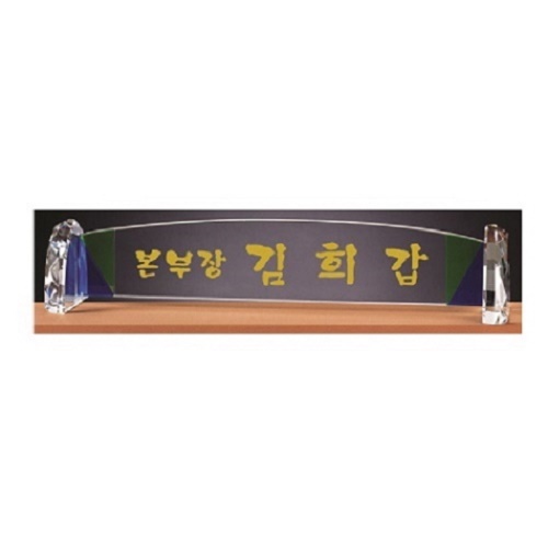 화이트 투톤 칼라 크리스탈 명패 9