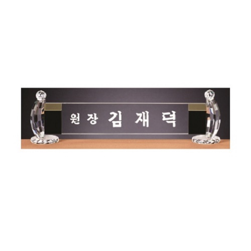 화이트 투톤 칼라 크리스탈 명패 10